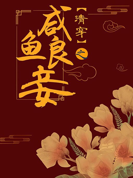 Cover image for 清穿之咸鱼良妾[红楼]